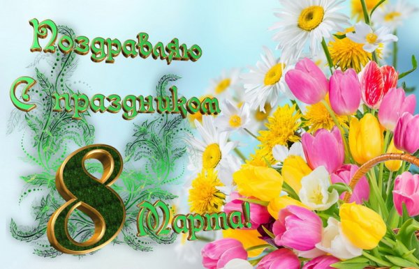 Открытки с 8 марта с поздравлениями