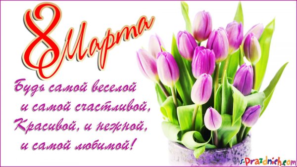 С 8 марта мама