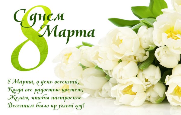 К празднику. 8 Марта