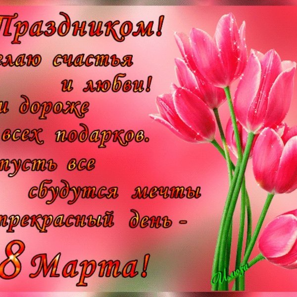 Поздравления с 8 марта красивые