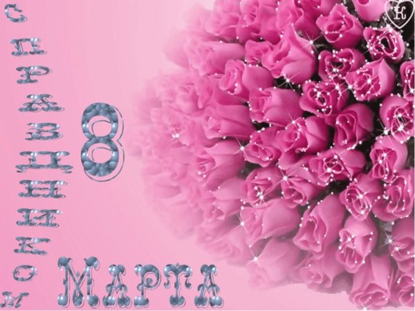 К празднику. 8 Марта