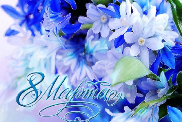 Открытка на 8 марта