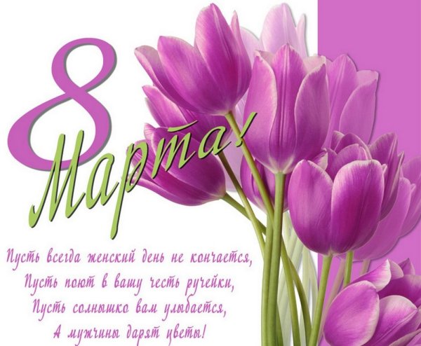 8 Марта милая добрая нежная