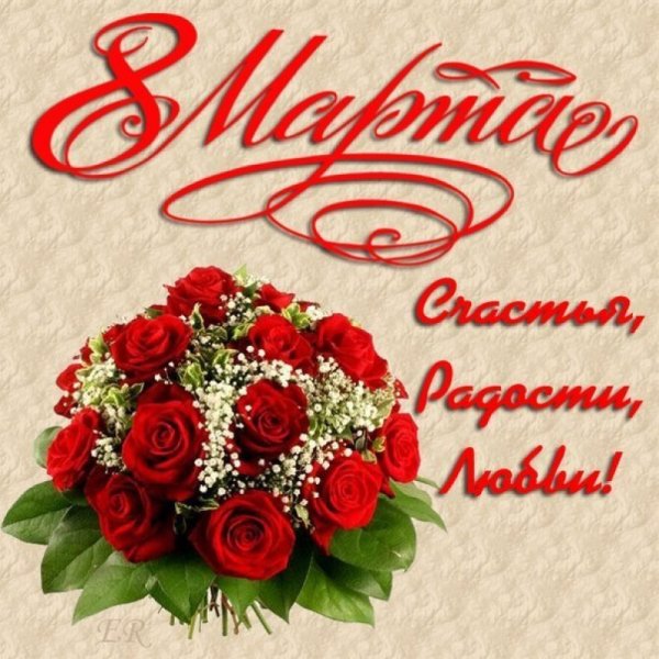 К празднику. 8 Марта