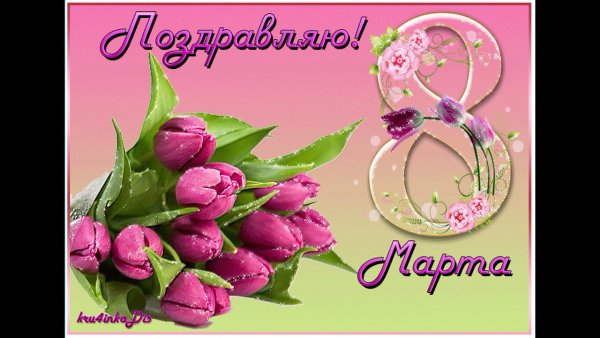 Поздравление с 8 марта