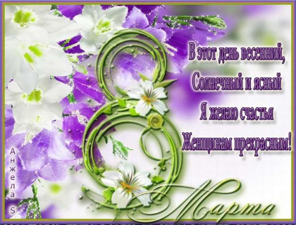Открытки с 8 марта с ромашками