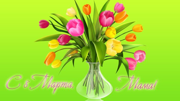 Поздравляю с 8 марта Мимоза