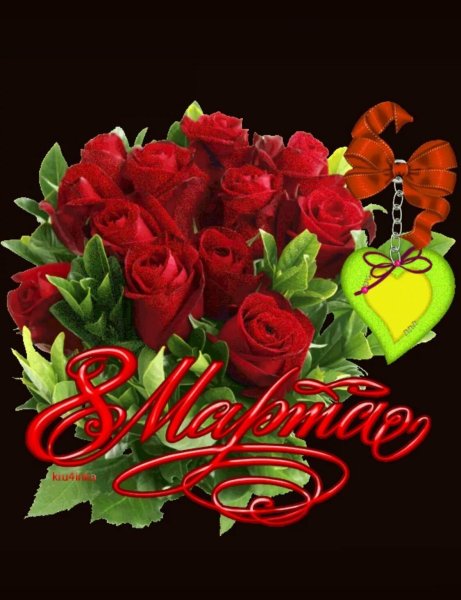 Открытка на 8 марта сотрудникам