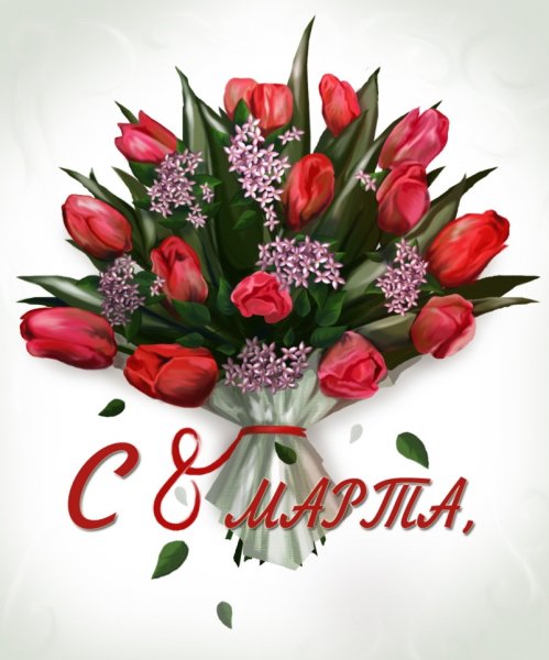 С праздником весны 8 марта
