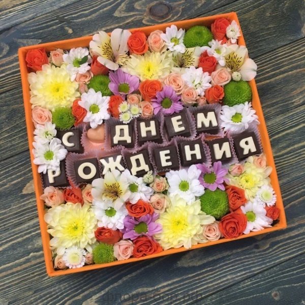 С днём рождения цветы в коробке с надписью