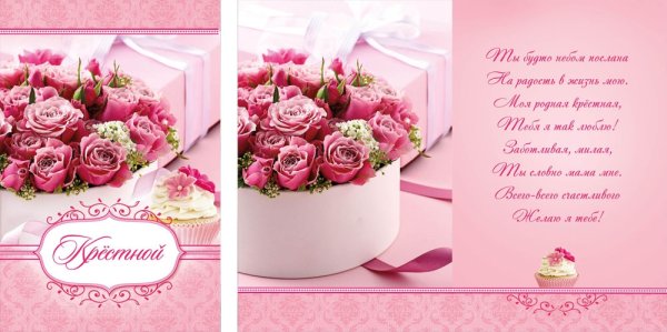 С днем рождения крестной маме
