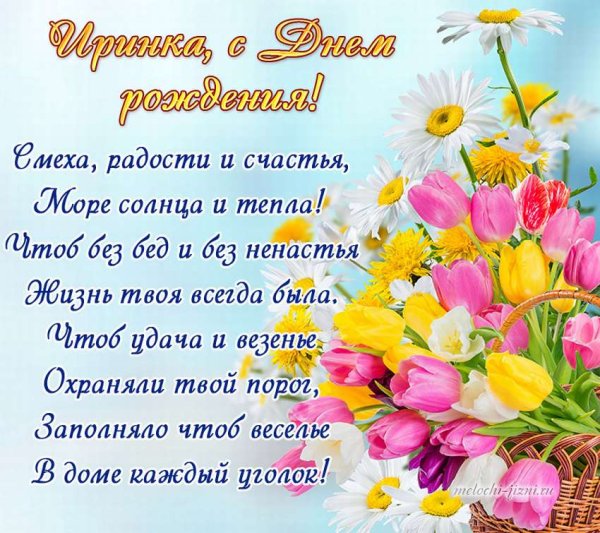 Поздравления с днем рождения Ирине своими словами в прозе 💐 – бесплатные пожелания на Pozdravim