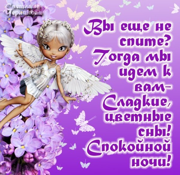 Спокойной ночи любимой подруге