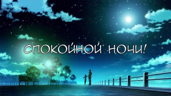 Спокойной ночи сестренка