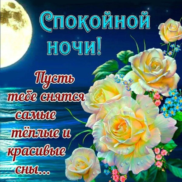 Ирочка спокойной ночи сладких снов