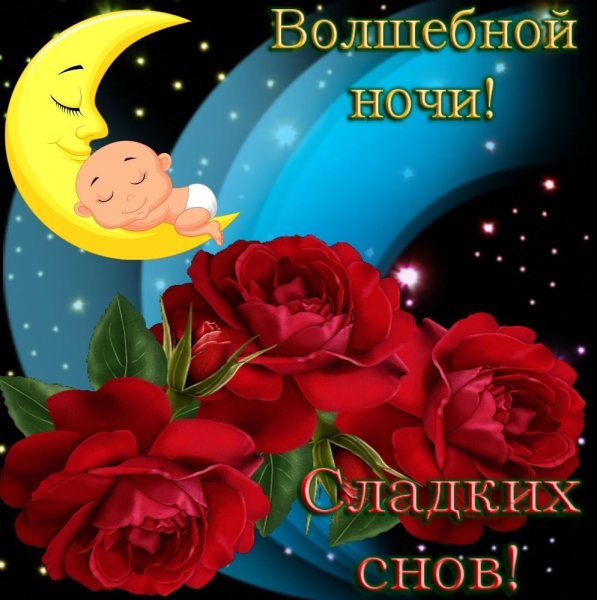 Спокойной ночи сладких снов женщине