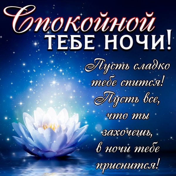 Спокойной ночи сладких снов красивые
