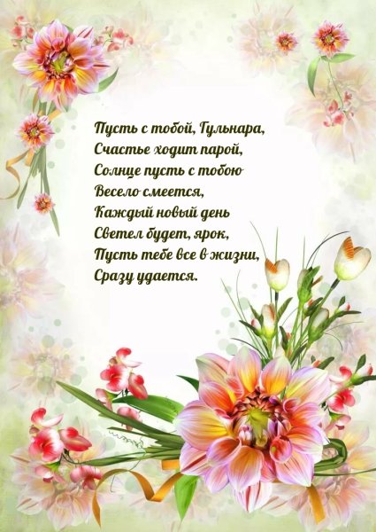 Поздравления с днём рождения Гулечка