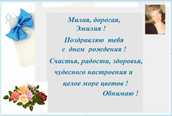 Поздравление Эмилии с днем рождения