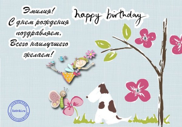 Поздравление Эмилии с днем рождения