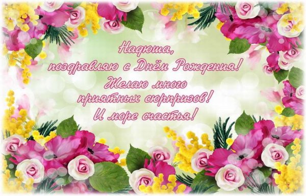 Поздравления с днём рождения с цветами