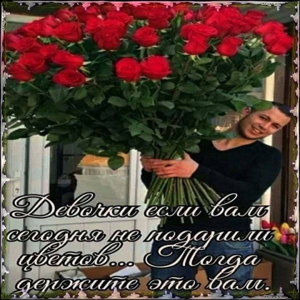 Мужчина не дарит цветов