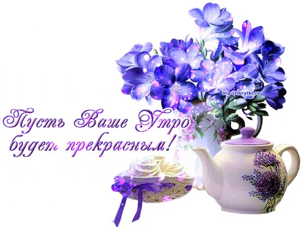 С добрым утром друзья