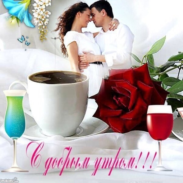 Романтические открытки с добрым утром