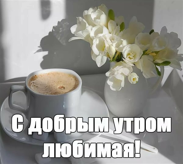 Открытки с добрым утром любимая