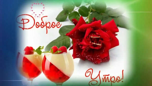Красивые пожелания с добрым утром любимой девушке