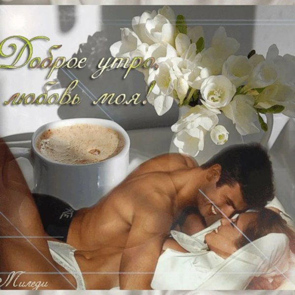 Поздравления с добрым утром женщине красивые