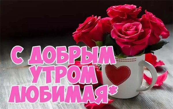 Доброе утро любимый гиф