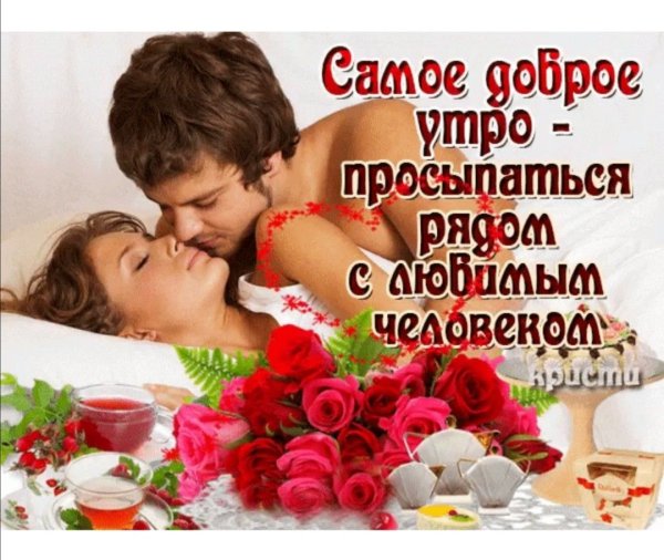 Нежного пробуждения любимая