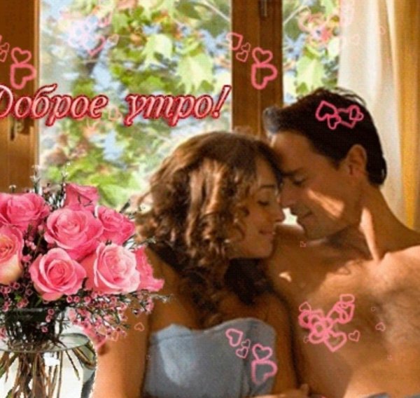 Доброе утро милая