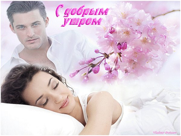 Романтические картины с добрым утром