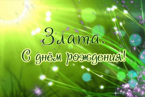 Злата с днем рождения