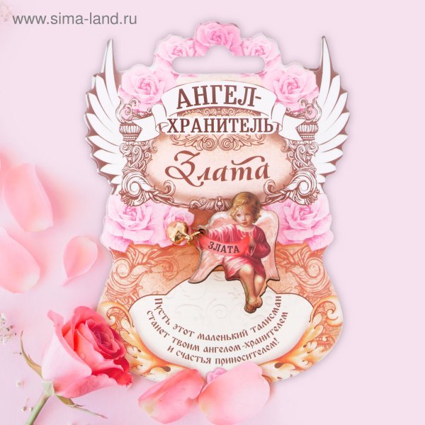 С днем ангела Ангелу Злат венец