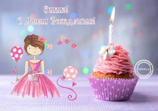 С днём рождения девочке