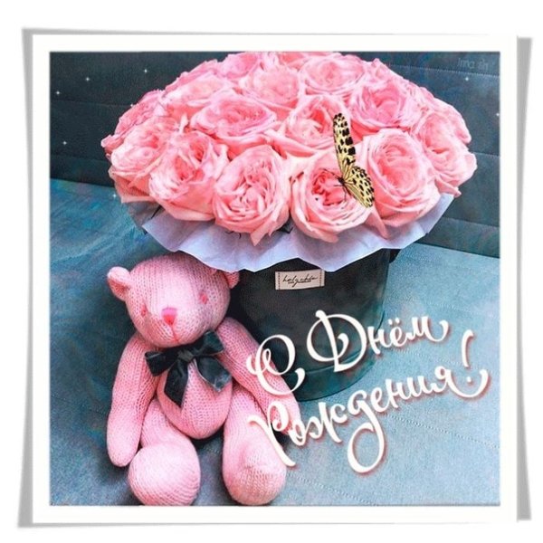 С днем рождения