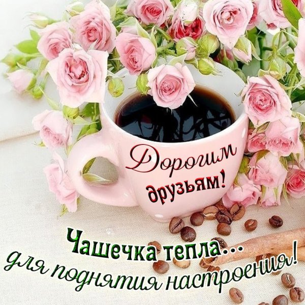 Прекрасного настроения с цветами