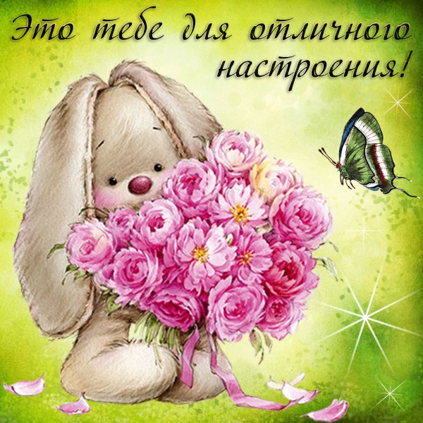 Прекрасного дня и отличного настроения