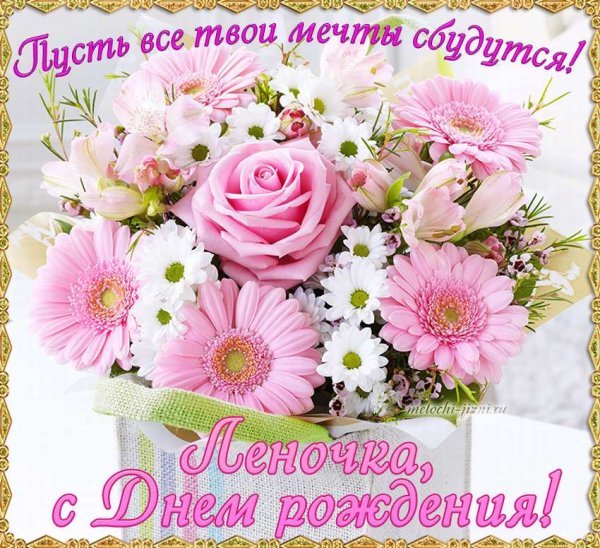 Цветы для Леночки