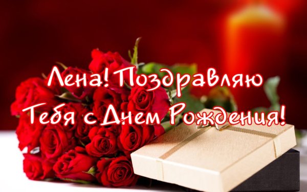 С днём рождения Лена