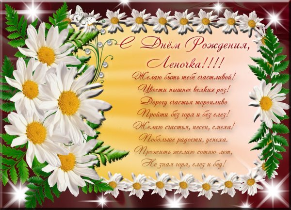 Поздравления с днём рождения Леночке