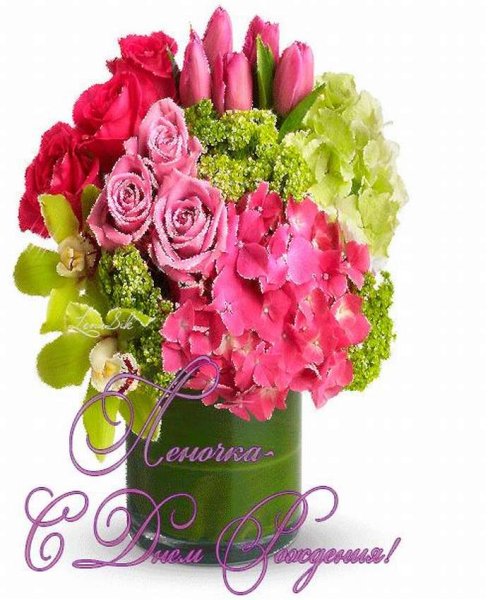 С днём рождения Леночка