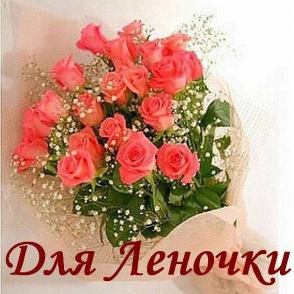 Букет с днем рождения Леночка