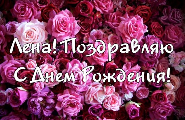 С днём рождения Леночка