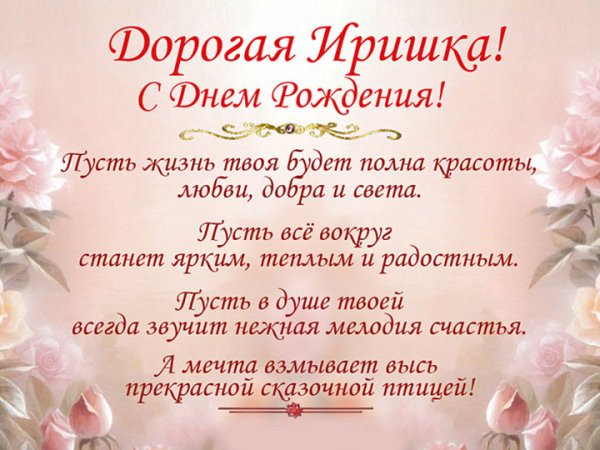 С днём рождения Ирина