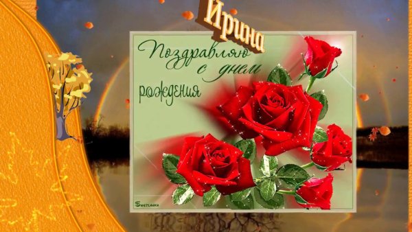 С днём рождения Ирина