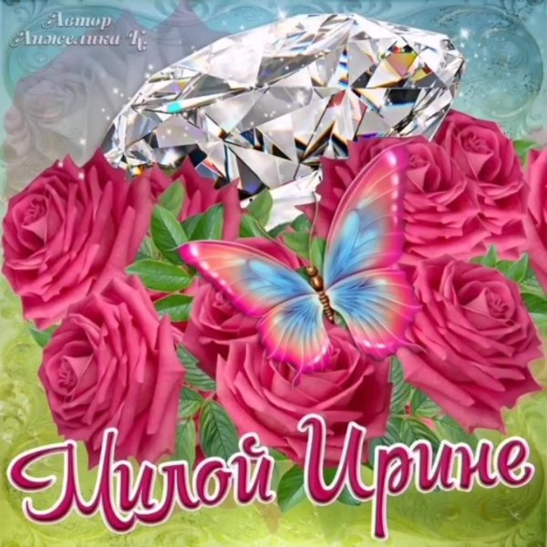 Поздравления с днём рождения подруге Ирине